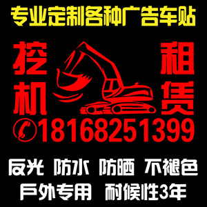 电话号码贴纸定制挖机出租挖掘机租赁数字自粘防水广告反光车贴