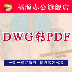 CAD转图 CAD转PDF  dwf转PDF DWG转PDF dwg转图 人工DWG转换