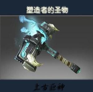 DOTA2上古巨神 大牛 隐没之烽的珍藏 神话 武器 塑造者的圣物