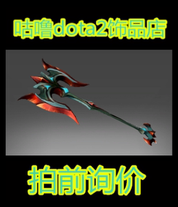 dota2 bug饰品 BUG斧王 BUG斧头 虚灵宝石 特效斧头