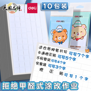 得力修正贴小学生专用改正贴 修改贴纸 作业改正纸学生用 涂改修正贴纸 错字贴纸 改字贴 钢笔修正贴