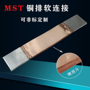 铜排软连接MST100x10mm镀锡紫铜箔无痕2定制变压器铝排母线伸缩节