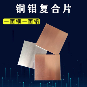 定制铜铝复合片2个毫米厚tlyp100x120mm垫片新能源电池专用过渡板