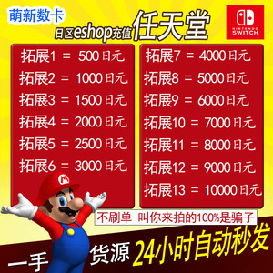 任天堂Switch日区点卡NS eshop日服500 3000 5000 10000日元任亏