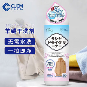 CUCM日本进口品牌毛呢大衣干洗剂免水洗家用羊毛呢子去污渍清洗剂