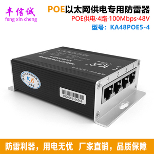 KA48POE5-4 4口百兆POE交换机避雷POE以太网供电监控摄像机避雷器