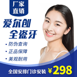 爱尔创氧化锆全瓷牙