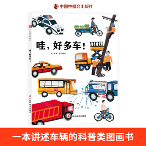 哇，好多车！精装绘本图画书各种各样的车一本书了解各类车辆中国原创图画书适合3岁4岁5岁6岁亲子阅读中福会正版童书