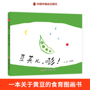 豆荚儿嘭精装硬壳绘本了解黄豆到豆制品的过程的图画书适合3岁4岁5岁6岁亲子共读中国中福会出版社正版童书