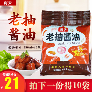 海天老抽酱油350ml*10袋包邮红烧肉炒菜卤味上色老抽经济实惠袋装