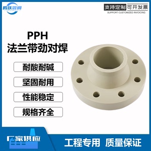 PPH法兰带劲对焊法兰片塑料带管法兰盘水管管件化工级耐酸碱水管
