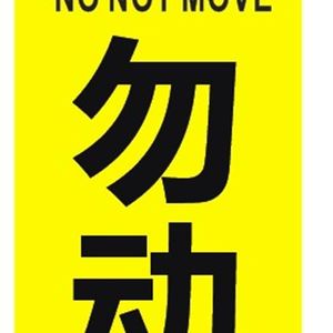 勿动标识牌-淘宝拼多多热销勿动标识牌货源拿货 - 阿里巴巴货源