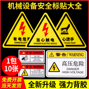 配电箱有电危险警示贴机器设备安全标识贴纸高温请勿触摸靠近小心触电闪电标志提示牌当心伤人警告标签标示贴