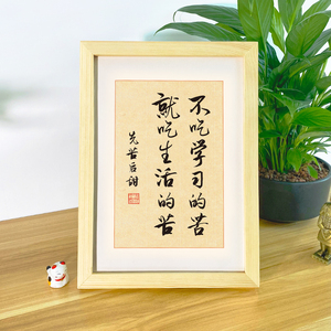 不吃学习的苦就吃生活苦读书励志书法摆件书房装饰字画挂画座右铭