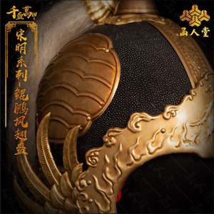 函人堂宋代鲲鹏鱼鳞凤翅盔中国甲胄民族服装影视用可穿戴