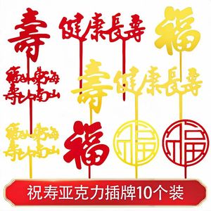 福寿双层亚克力蛋糕插牌祝寿全系列插件中国风老人寿字生日甜品台