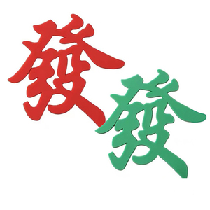 软胶发字蛋糕装饰红色绿色发财麻将一夜暴富摆件生日甜品台装扮