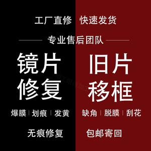 树脂眼镜镜片划痕修复爆膜磨花刮花发黄抛光翻新镀膜眼镜镜框焊接