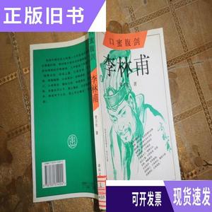 口蜜腹剑 李林甫/常万生  著