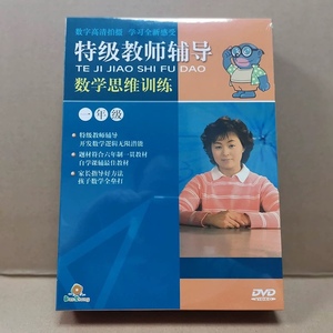 特级教师辅导数学思维训练：一年级 10DVD 碟片 奥数培训光盘教材