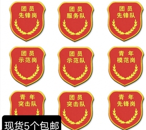 团员先锋队团员示范岗袖标团员服务队青年先锋队党员突击队臂章