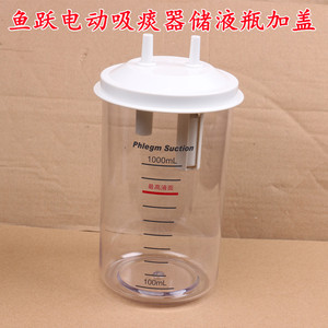 鱼跃吸痰器7e-a/b,7e-c原装配件储液瓶吸痰瓶痰液杯过滤器连接管