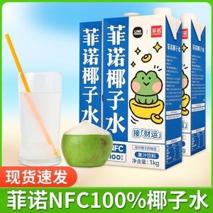 菲诺纯椰子水1kg旋盖装 0脂椰青水椰汁椰奶nfc非浓缩还原果汁饮料