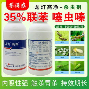龙灯高净35%联苯菊酯噻虫嗪番茄烟粉虱蚜虫绿叶蝉农药杀虫剂