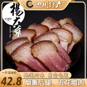 杨大爷后腿五花腊肉500g四川美食特产川味农家自制柴火烟熏腊咸肉