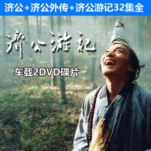 济公 济公游记游本昌2dvd高清光盘碟片32集全集古装神话电视剧