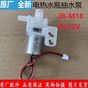 适用维奥仕阿帕奇电热水壶抽水电泵热水瓶12v水泵马达配件jb-m18