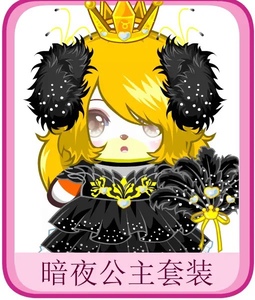 奥比岛绝版暗夜公主套装