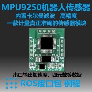 机器人IMU模块数字姿态传感器ROS陀螺仪加速度9轴mpu9250 ahrs
