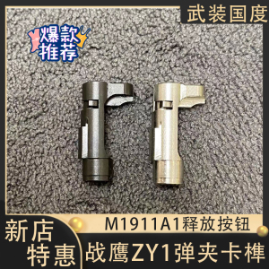 战鹰zy1弹夹钢制卡榫m1911a1弹匣释放按钮卡隼锌合金卡扣原厂卡笋