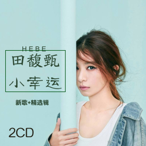 华语流行 | hebe田馥甄-小幸运新歌 精选专辑合集 2cd 碟片车载