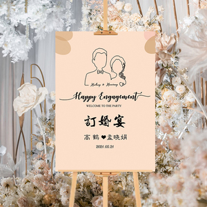 订婚迎宾牌订婚宴kt板订婚布置装饰背景板定制婚礼迎宾牌子指示牌