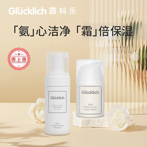 露科乐Glucklich儿童面霜洗面奶氨基酸洁面泡泡3-12岁男女孩用