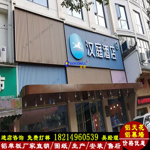 定制波浪铝单板杭州汉庭酒店新门头招牌外墙装饰凹凸铝合金波纹板