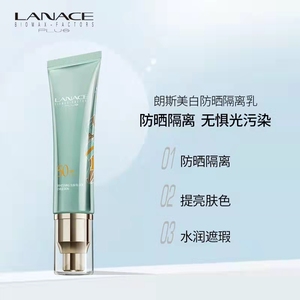 朗斯防晒隔离霜