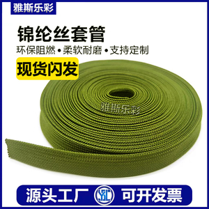 军绿色阻燃耐高温锦纶丝编织套管电线电缆线束棉线伸缩耐磨网管