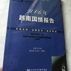 2006年越南国情报告 社会科学文献出版社