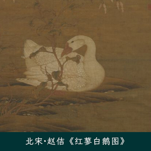 北宋宋徽宗赵佶《红蓼白鹅图》国画花鸟图高清图片艺术设计素材