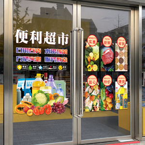 超市便利店玻璃门贴纸创意副食瓜果蔬菜生活用品橱窗装饰布置贴画