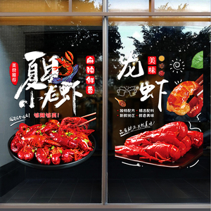 创意小龙虾店玻璃门贴纸烧烤大排档海鲜餐厅饭馆装饰海报广告贴画