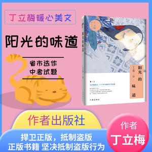 包邮 丁立梅暖心美文 阳光的味道 作家出版社