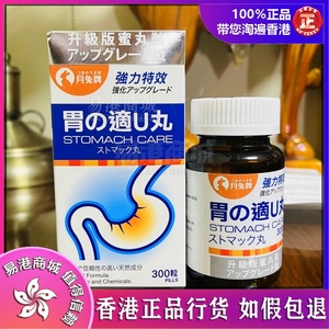 香港代购 日本月兔牌胃之适U丸300粒 胃酸倒流 食物不化 胀饱腹感