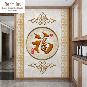 玄关过道中式竖幅版福字瓷砖背景墙庭院室外走廊影壁大门装饰墙砖