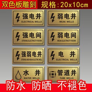强电井弱电井水表井管道井强电间弱电间水管井水表间管道井标识牌