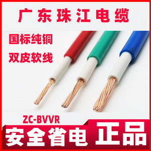 正品珠江电线电缆BVVR国标1.5阻燃2.5官方4家装6平方铜芯双皮多股