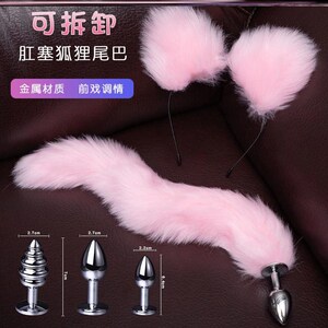 尾巴插件sm情趣可拆卸肛塞女用可爱狐狸尾巴小号新手金属菊花